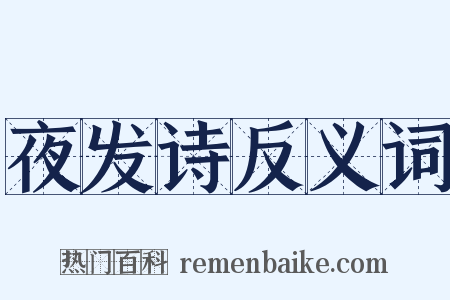 夜发诗反义词是什么意思的图片